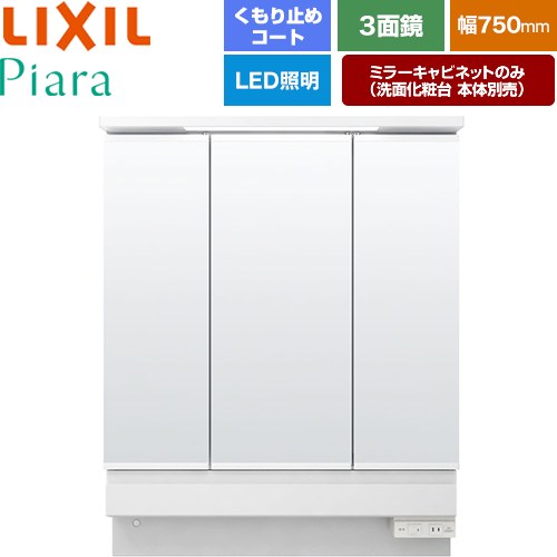 LIXIL Piara（ピアラ） 洗面化粧台ミラー 全高1900mm用 間口：750mm  ホワイト（キャビネット本体） 洗面化粧台本体別売 【メーカー直送品】【代引・土日祝配送・時間指定 不可】 ≪MAR3-753KXJU≫