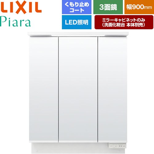 LIXIL Piara（ピアラ） 洗面化粧台ミラー 全高1900mm用 間口：900mm  ホワイト（キャビネット本体） 洗面化粧台本体別売 【メーカー直送品】【代引・土日祝配送・時間指定 不可】 ≪MAR3-903TXJU≫