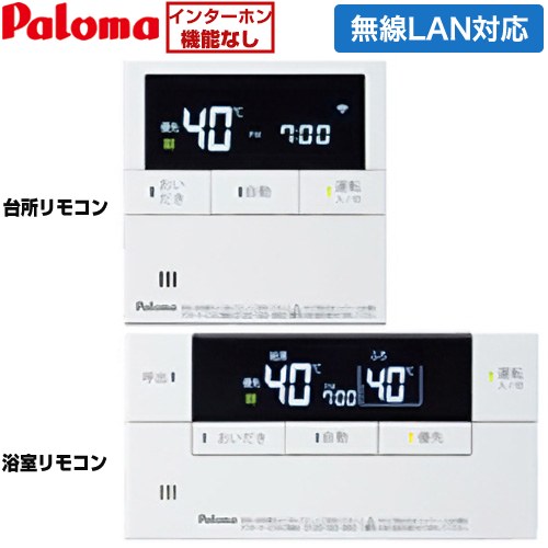 パロマ Felimo Link（フェリモリンク） ガス給湯器部材 無線LAN対応リモコン ボイス機能付マルチセット 台所リモコン＋浴室リモコン セットリモコン  ≪MFC-E238V≫