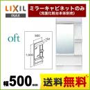 【メーカー直送品】【代引・土日祝配送・時間指定 不可】 LIXIL 洗面化粧台ミラー oft（オフト） 全高1850mm用 間口：500mm ≪MFK-501S≫
