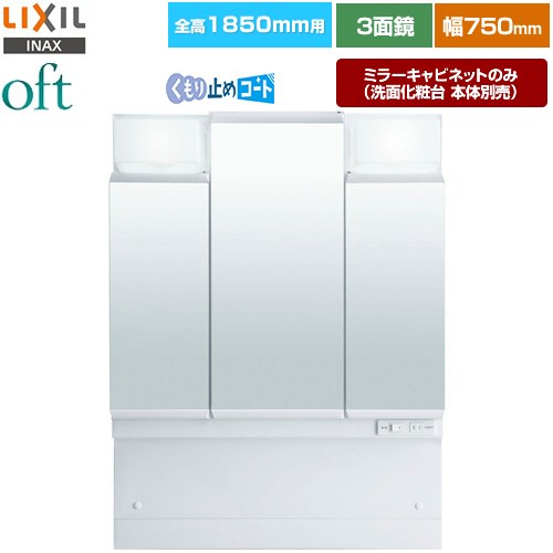 LIXIL oft（オフト） 洗面化粧台ミラー 全高1850mm用 間口：750mm  【メーカー直送品】【代引・土日祝配送・時間指定 不可】 ≪MFTV2-753TXJU≫