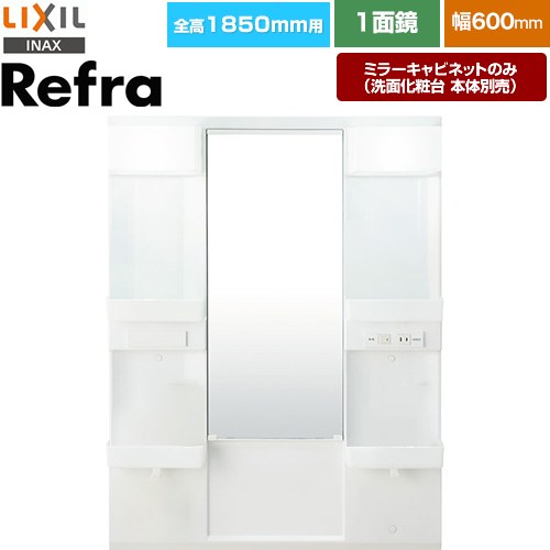 LIXIL リフラ 洗面化粧台ミラー 全高1850mm用 間口：600mm  【メーカー直送品】【代引・土日祝配送・時間指定 不可】 ≪MFTX1-601XFJ-F≫