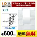 【メーカー直送品】【代引・土日祝配送・時間指定 不可】 LIXIL 洗面化粧台ミラー oft（オフト） 全高1780mm用 間口：600mm ≪MFTX1-601YFJU≫