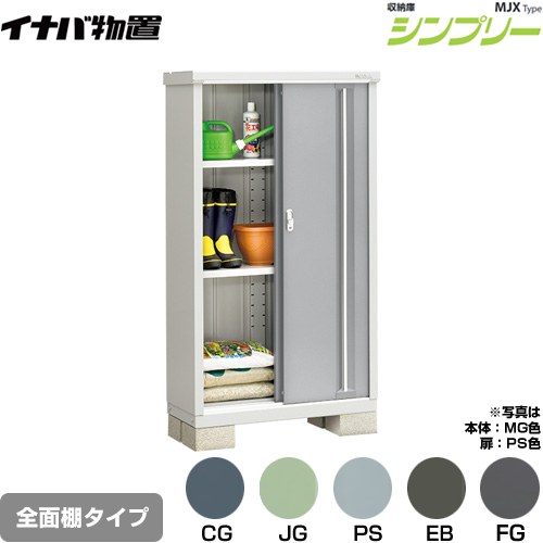 イナバ シンプリー 収納庫 MJXタイプ 物置 全面棚タイプ  【メーカー直送品】【関東限定配送】【代引不可】 ≪MJX-094D≫