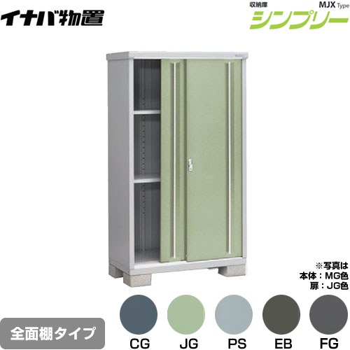 イナバ シンプリー 収納庫 MJXタイプ 物置 全面棚タイプ  【メーカー直送品】【関東限定配送】【代引不可】 ≪MJX-116E≫