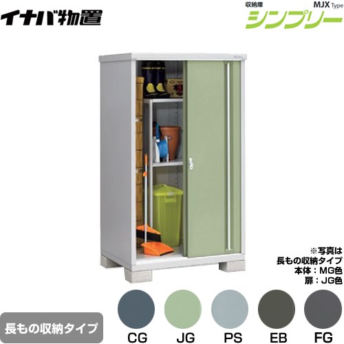 イナバ シンプリー 収納庫 MJXタイプ 物置 半棚タイプ 長もの収納タイプ  【メーカー直送品】【関東限定配送】【代引不可】 ≪MJX-119EP≫