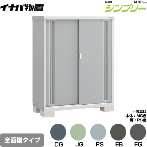 イナバ シンプリー 収納庫 MJXタイプ 物置 全面棚タイプ  【メーカー直送品】【関東限定配送】【代引不可】 ≪MJX-136D≫