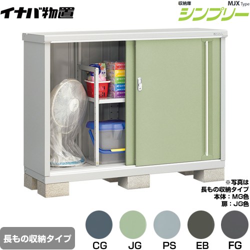 イナバ シンプリー 収納庫 MJXタイプ 物置 半棚タイプ 長もの収納タイプ  【メーカー直送品】【関東限定配送】【代引不可】 ≪MJX-155BP≫