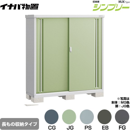 イナバ シンプリー 収納庫 MJXタイプ 物置 半棚タイプ 長もの収納タイプ  【メーカー直送品】【関東限定配送】【代引不可】 ≪MJX-155DP≫