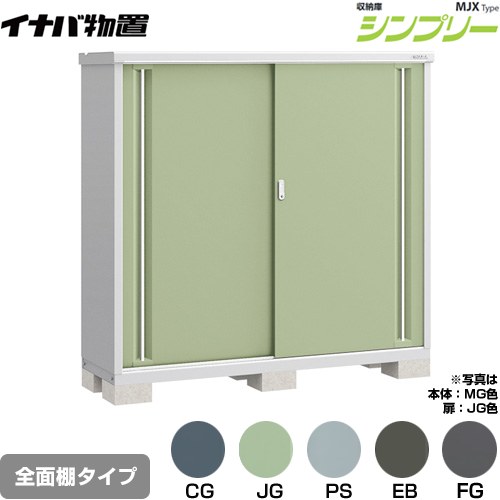 イナバ シンプリー 収納庫 MJXタイプ 物置 全面棚タイプ  【メーカー直送品】【関東限定配送】【代引不可】 ≪MJX-175D≫