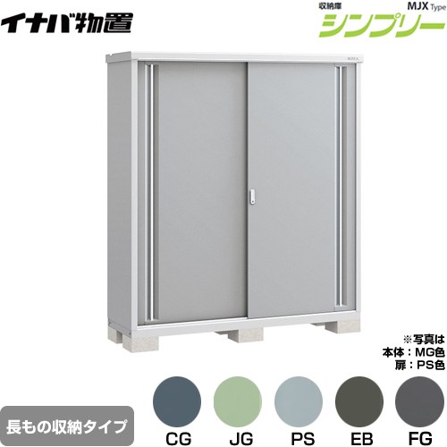 イナバ シンプリー 収納庫 MJXタイプ 物置 半棚タイプ 長もの収納タイプ  【メーカー直送品】【関東限定配送】【代引不可】 ≪MJX-175EP≫