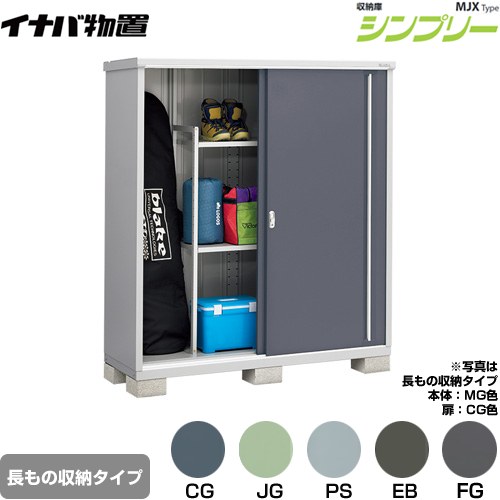 イナバ シンプリー 収納庫 MJXタイプ 物置 半棚タイプ 長もの収納タイプ  【メーカー直送品】【関東限定配送】【代引不可】 ≪MJX-176EP≫
