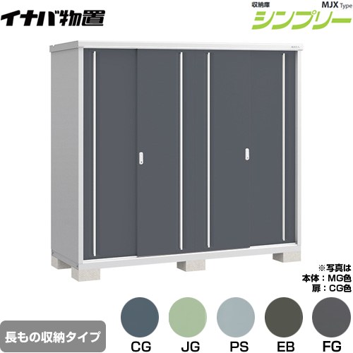 イナバ シンプリー 収納庫 MJXタイプ 物置 半棚タイプ 長もの収納タイプ  【メーカー直送品】【関東限定配送】【代引不可】 ≪MJX-217EP≫