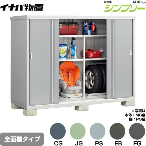 イナバ シンプリー 収納庫 MJXタイプ 物置 全面棚タイプ  【メーカー直送品】【関東限定配送】【代引不可】 ≪MJX-219D≫