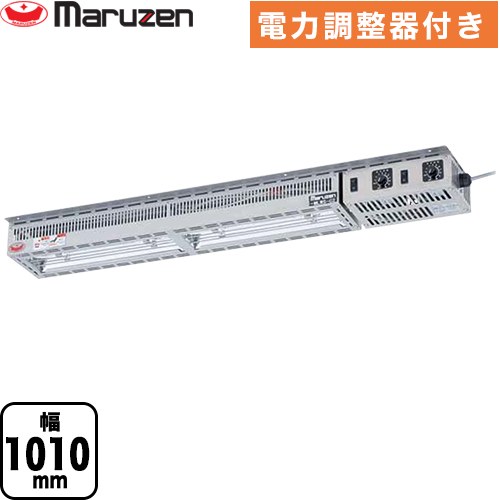マルゼン ヒートランプウォーマー 業務用厨房機器 棚下取付タイプ 電力調整器付き  【新品】【メーカー直送品】【代引・土日祝配送・時間指定 不可】 ≪MLWS-C2≫