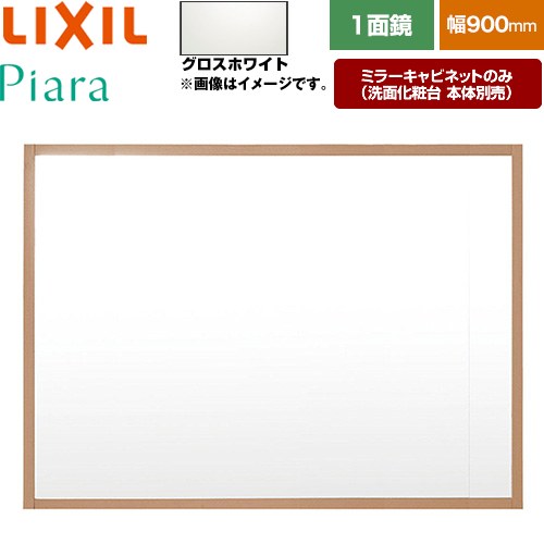 LIXIL Piara（ピアラ） 洗面化粧台ミラー 全高1800mm用 間口：900mm  木枠：グロスホワイト 洗面化粧台本体別売 【メーカー直送品】【代引・土日祝配送・時間指定 不可】 ≪MNS-901K-P-YS2≫