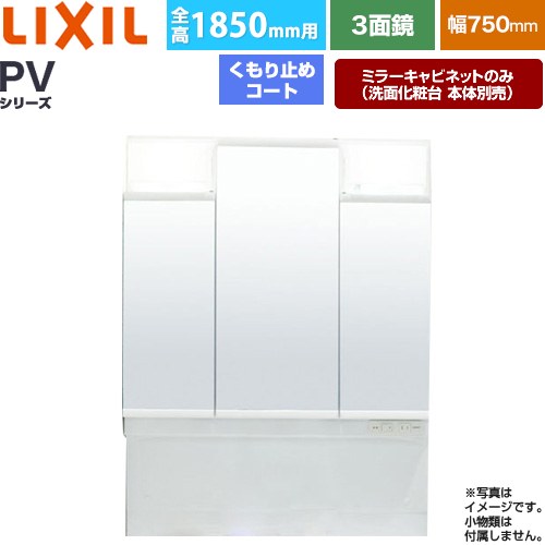 LIXIL PVシリーズ 洗面化粧台ミラー 全高1850mm用 間口：750mm  ホワイト（キャビネット本体） 洗面化粧台本体別売 【メーカー直送品】【代引・土日祝配送・時間指定 不可】 ≪MPV1-753TXJU≫