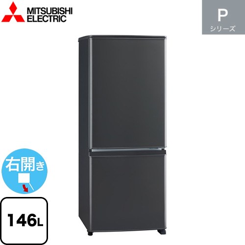 三菱 Pシリーズ 冷蔵庫 右開き 片開きタイプ 146L  マットチャコール 【大型重量品につき特別配送】【設置無料】【代引不可】 ≪MR-P15K-H≫