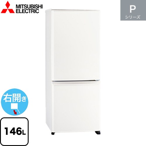 三菱 Pシリーズ 冷蔵庫 右開き 片開きタイプ 146L  マットホワイト 【大型重量品につき特別配送】【設置無料】【代引不可】 ≪MR-P15M(W)≫