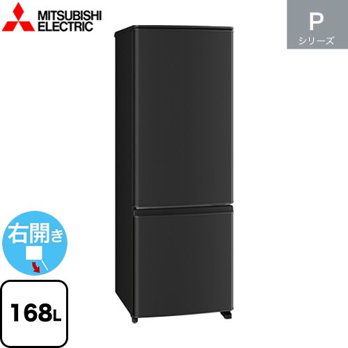 三菱 Pシリーズ 冷蔵庫 右開き 片開きタイプ 168L  マットサンドブラック 【大型重量品につき特別配送】【設置無料】【代引不可】 ≪MR-P17M(B)≫