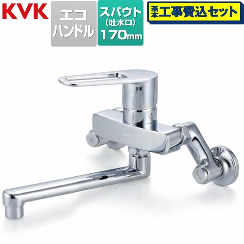 【工事費込セット（商品＋基本工事）】 KVK MSK110シリーズ シングル混合栓 キッチン水栓 壁付  ≪MSK110KET≫