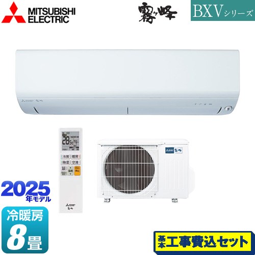 【工事費込セット（商品＋基本工事）】 三菱 BXVシリーズ　霧ヶ峰 ルームエアコン 冷房/暖房：8畳程度  ピュアホワイト ≪MSZ-BXV2525-W≫