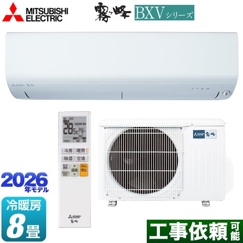 三菱 霧ヶ峰 BXVシリーズ ルームエアコン 冷房/暖房：8畳程度  ピュアホワイト ≪MSZ-BXV2526-W≫