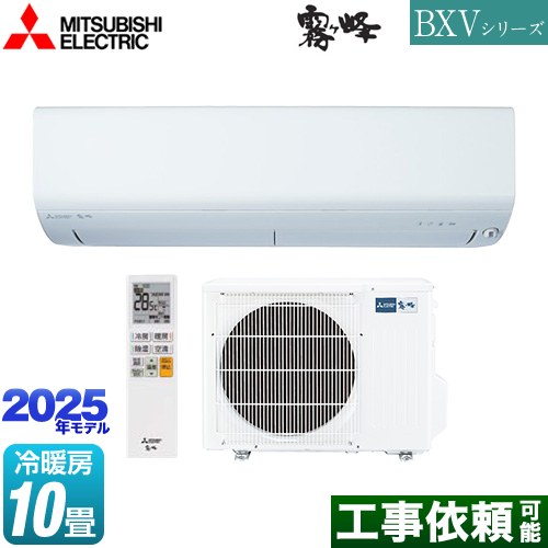 三菱 BXVシリーズ　霧ヶ峰 ルームエアコン 冷房/暖房：10畳程度  ピュアホワイト ≪MSZ-BXV2825-W≫