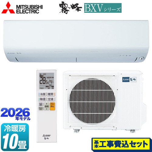 【工事費込セット（商品＋基本工事）】 三菱 霧ヶ峰 BXVシリーズ ルームエアコン 冷房/暖房：10畳程度  ピュアホワイト ≪MSZ-BXV2826-W≫