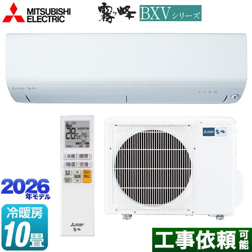 三菱 霧ヶ峰 BXVシリーズ ルームエアコン 冷房/暖房：10畳程度  ピュアホワイト ≪MSZ-BXV2826-W≫