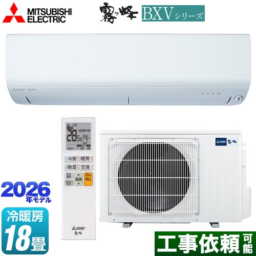 三菱 霧ヶ峰 BXVシリーズ ルームエアコン 冷房/暖房：18畳程度  ピュアホワイト ≪MSZ-BXV5626S-W≫