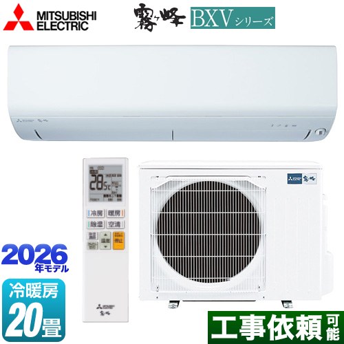 三菱 霧ヶ峰 BXVシリーズ ルームエアコン 冷房/暖房：20畳程度  ピュアホワイト ≪MSZ-BXV6326S-W≫