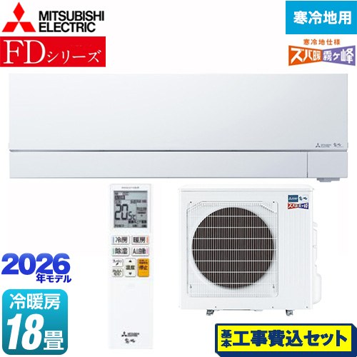 【工事費込セット（商品＋基本工事）】 三菱 FDシリーズ ズバ暖 霧ヶ峰 ルームエアコン 暖房強化次世代プレミアムモデル 寒冷地向け 冷房/暖房：18畳程度  ピュアホワイト ≪MSZ-FD5626S-W≫