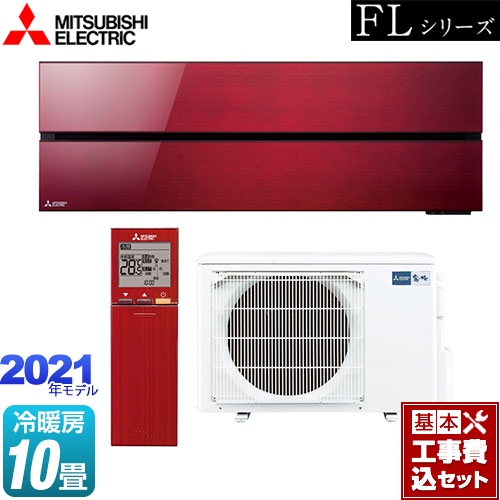 【工事費込セット（商品＋基本工事）】 三菱 霧ヶ峰 FLシリーズ ルームエアコン デザインプレミアムモデル 冷房/暖房：10畳程度 ボルドーレッド ≪MSZ-FL2821-R≫