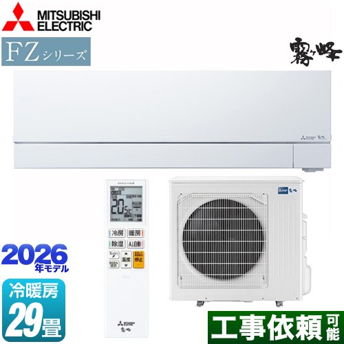 三菱 FZシリーズ　霧ヶ峰 ルームエアコン 次世代プレミアムモデル 冷房/暖房：29畳程度  ピュアホワイト ≪MSZ-FZ9026S-W≫