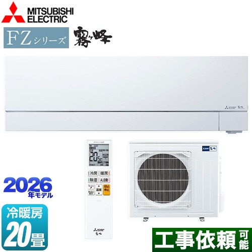 三菱 FZシリーズ　霧ヶ峰 ルームエアコン 次世代プレミアムモデル 冷房/暖房：20畳程度  ピュアホワイト ≪MSZ-FZV6326S-W≫