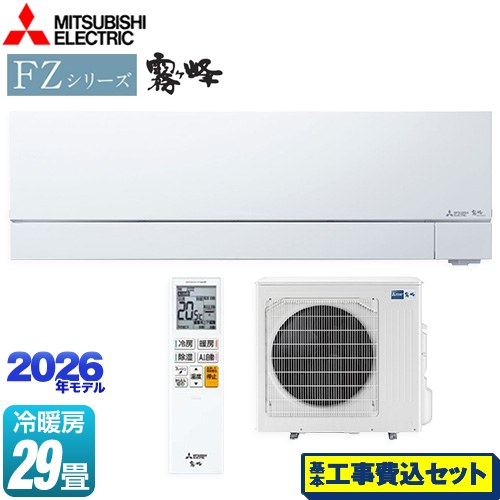 【工事費込セット（商品＋基本工事）】 三菱 FZシリーズ　霧ヶ峰 ルームエアコン 次世代プレミアムモデル 冷房/暖房：29畳程度  ピュアホワイト ≪MSZ-FZV9026S-W≫