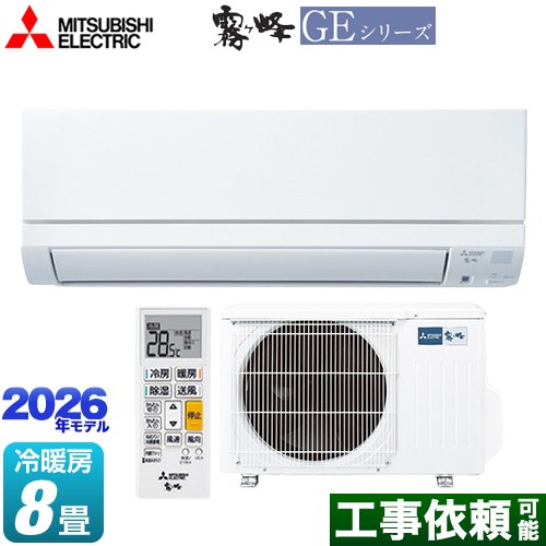 三菱 霧ヶ峰 GEシリーズ ルームエアコン スタンダードモデル 冷房/暖房：8畳程度  ピュアホワイト ≪MSZ-GE2526-W≫