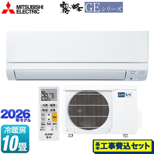 【工事費込セット（商品＋基本工事）】 三菱 霧ヶ峰 GEシリーズ ルームエアコン スタンダードモデル 冷房/暖房：10畳程度  ピュアホワイト ≪MSZ-GE2826-W≫