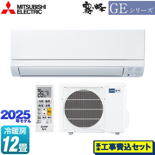 【工事費込セット（商品＋基本工事）】 三菱 GEシリーズ　霧ヶ峰 ルームエアコン スタンダードモデル 冷房/暖房：12畳程度  ピュアホワイト ≪MSZ-GE3625-W≫