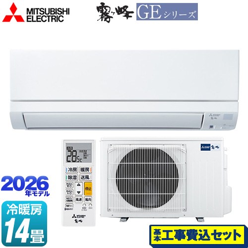 【工事費込セット（商品＋基本工事）】 三菱 霧ヶ峰 GEシリーズ ルームエアコン スタンダードモデル 冷房/暖房：14畳程度  ピュアホワイト ≪MSZ-GE4026S-W≫