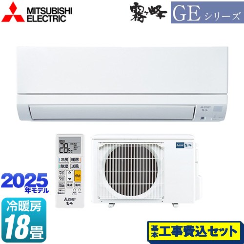 【工事費込セット（商品＋基本工事）】 三菱 GEシリーズ　霧ヶ峰 ルームエアコン スタンダードモデル 冷房/暖房：18畳程度  ピュアホワイト ≪MSZ-GE5625S-W≫