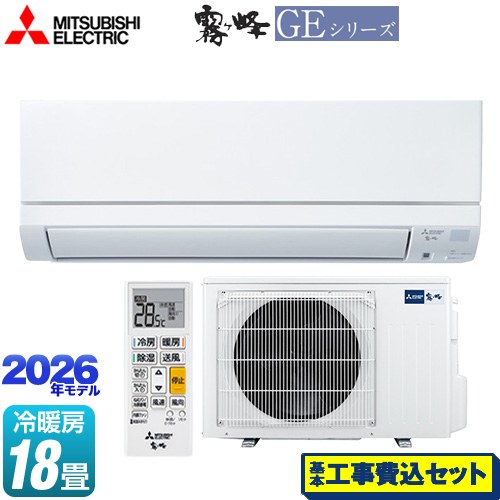 【工事費込セット（商品＋基本工事）】 三菱 霧ヶ峰 GEシリーズ ルームエアコン スタンダードモデル 冷房/暖房：18畳程度  ピュアホワイト ≪MSZ-GE5626S-W≫