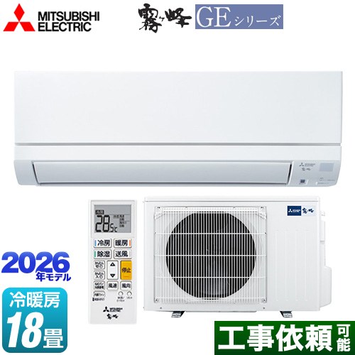 三菱 霧ヶ峰 GEシリーズ ルームエアコン スタンダードモデル 冷房/暖房：18畳程度  ピュアホワイト ≪MSZ-GE5626S-W≫