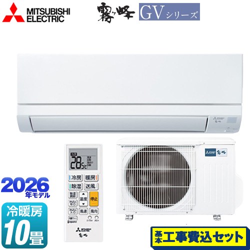 【工事費込セット（商品＋基本工事）】 三菱 霧ヶ峰 GVシリーズ ルームエアコン スタンダードモデル 冷房/暖房：10畳程度  ピュアホワイト ≪MSZ-GV2826-W≫