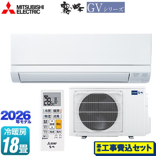 【工事費込セット（商品＋基本工事）】 三菱 霧ヶ峰 GVシリーズ ルームエアコン スタンダードモデル 冷房/暖房：18畳程度  ピュアホワイト ≪MSZ-GV5626S-W≫