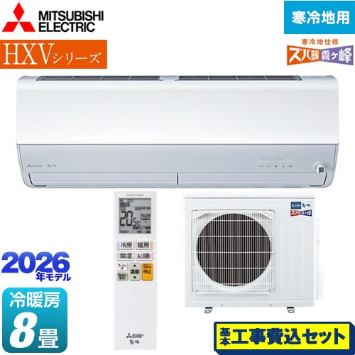 【工事費込セット（商品＋基本工事）】 三菱 HXVシリーズ ズバ暖 霧ヶ峰 住設モデル ルームエアコン 暖房強化プレミアムモデル 寒冷地向け 冷房/暖房：8畳程度  ピュアホワイト ≪MSZ-HXV2526-W≫