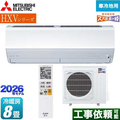 三菱 HXVシリーズ ズバ暖 霧ヶ峰 住設モデル ルームエアコン 暖房強化プレミアムモデル 寒冷地向け 冷房/暖房：8畳程度  ピュアホワイト ≪MSZ-HXV2526-W≫
