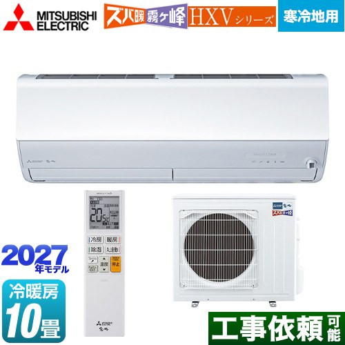 三菱 HXVシリーズ ズバ暖 霧ヶ峰 住設モデル ルームエアコン 暖房強化プレミアムモデル 寒冷地向け 冷房/暖房：10畳程度  ピュアホワイト ≪MSZ-HXV28F1S-W≫