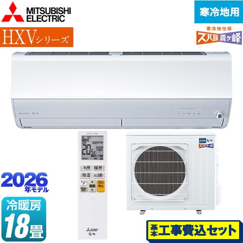 【工事費込セット（商品＋基本工事）】 三菱 HXVシリーズ ズバ暖 霧ヶ峰 住設モデル ルームエアコン 暖房強化プレミアムモデル 寒冷地向け 冷房/暖房：18畳程度  ピュアホワイト ≪MSZ-HXV5626S-W≫